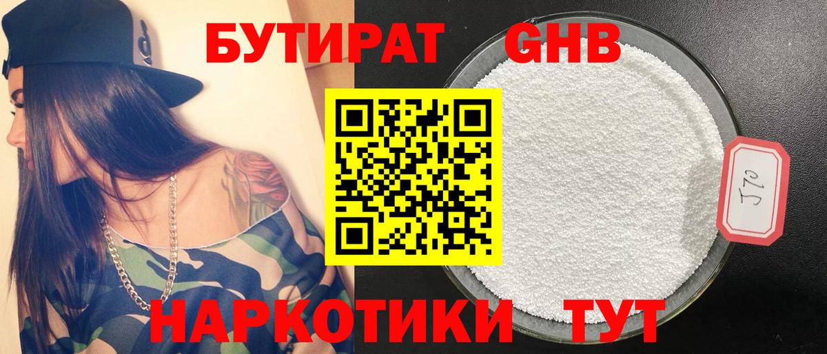 Бутират Butirat Сызрань